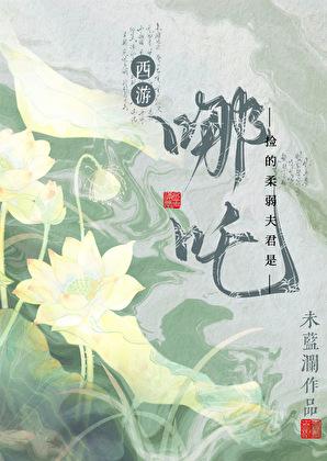 [西游]捡的柔弱夫君是哪吒