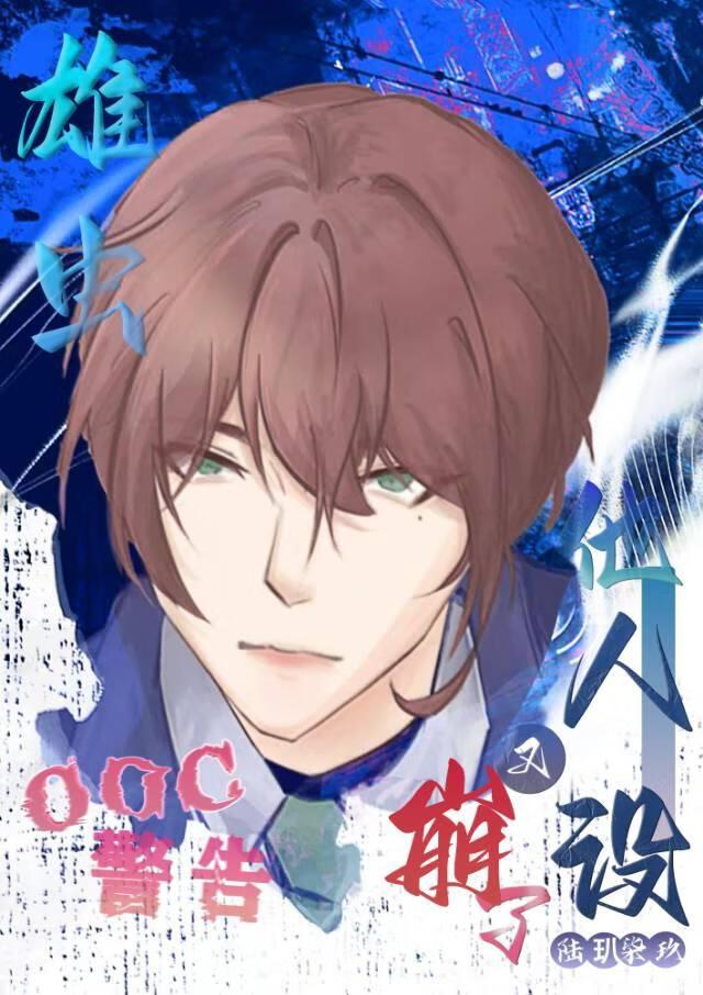 雄虫他人设又崩了