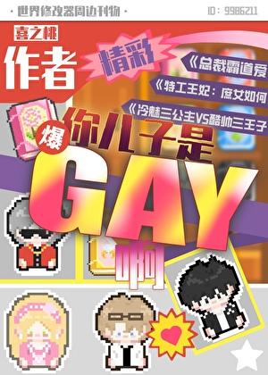 作者,你儿子是gay啊