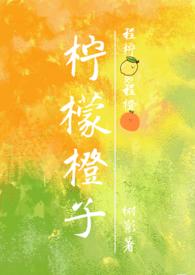 柠檬橙子骨科1V1