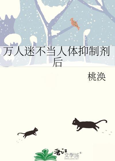 万人迷不当人体抑制剂后