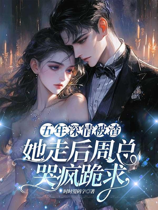 前夫出轨现场！腹黑太子爷搂我入怀