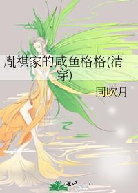 胤祺家的咸鱼格格清穿