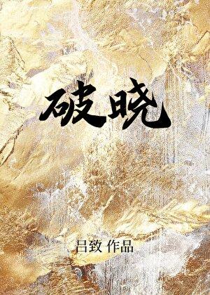 打电竞,但真少爷天龙人