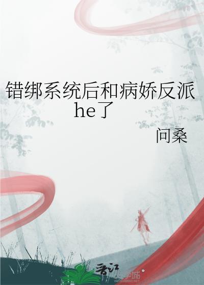 错绑系统后和病娇反派he了