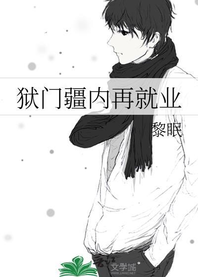 狱门疆内再就业