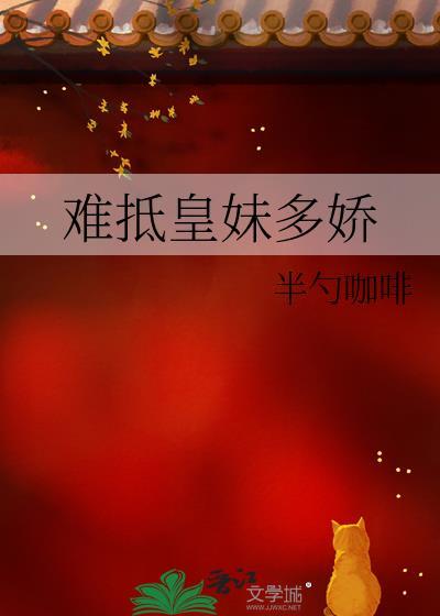 难抵皇妹多娇