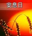 安息日
