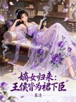 慕清歌凤弈尘