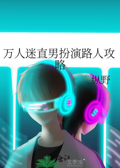 万人迷直男扮演路人攻略
