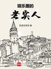 娱乐圈的老实人