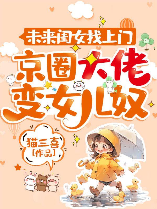 坏女人撩完就跑,周少连夜认崽求名分