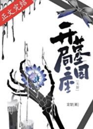 开局一座墓园[无限]