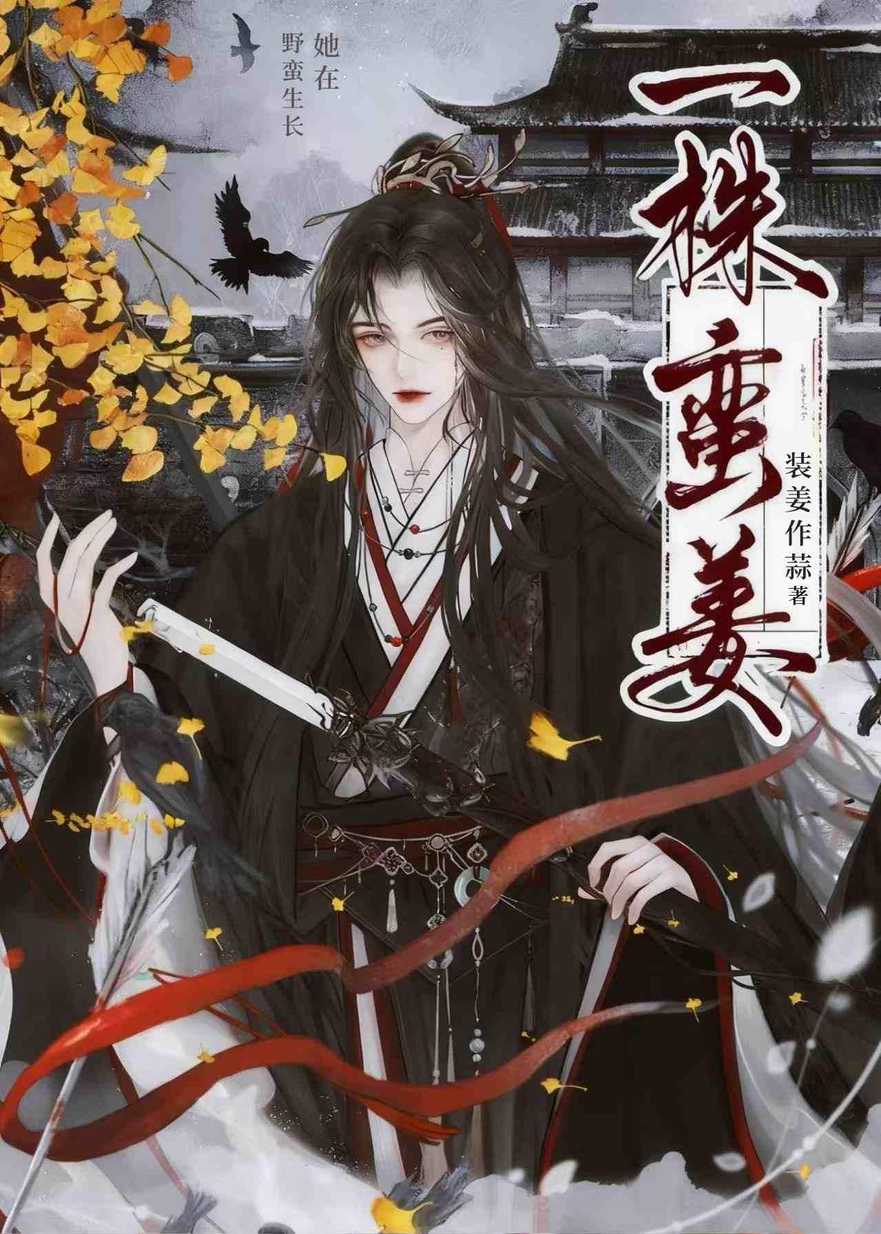 一株蛮姜（黑莲花养成）