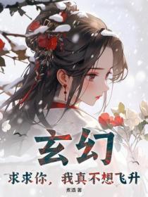 玄幻:求求你,我真不想飞升!
