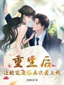 重生后,让校花老婆再次爱上我