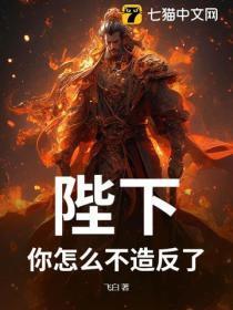 陛下,你怎么不造反了?