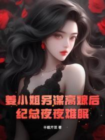 姜小姐另谋高嫁后,纪总夜夜难眠