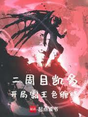 海贼：凯多重生，开局霸王色缠绕