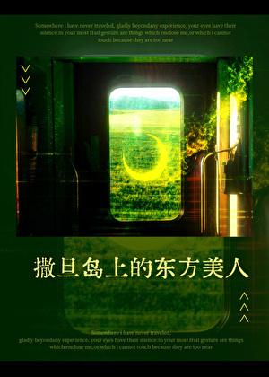 撒旦岛上的东方美人