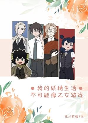 [罗小黑战记]我的妖精生活不可能像乙女游戏