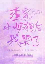 渣完小奶狗后我哭了