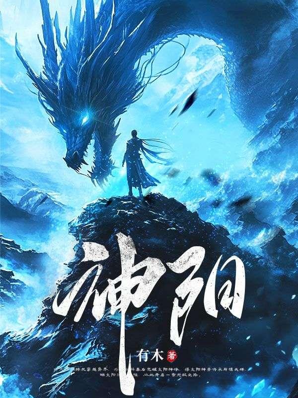 觉醒神体，仙子助我成神