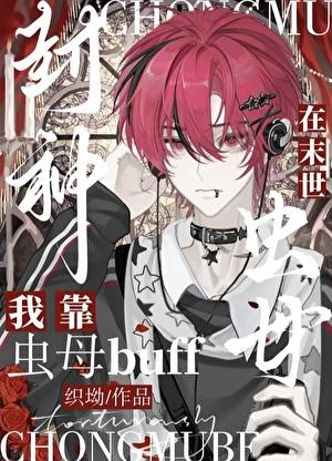 冷淡直男沦为虫母后躺赢了