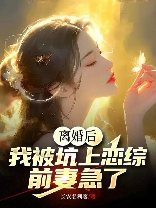 刚离婚，在恋综被影后狂追