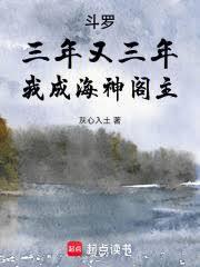 斗罗：三年又三年，我成海神阁主