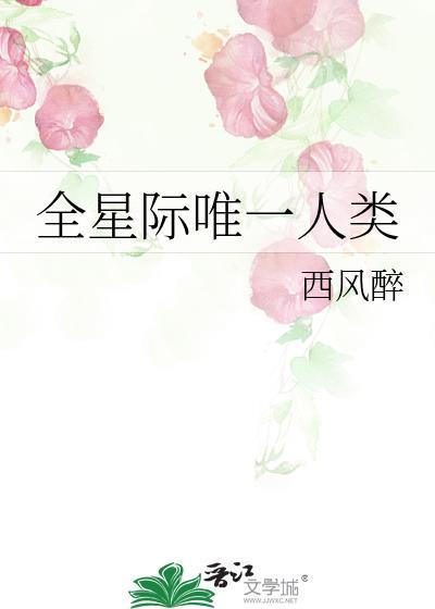 全星际唯一人类