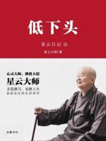 星云日记.38低下头