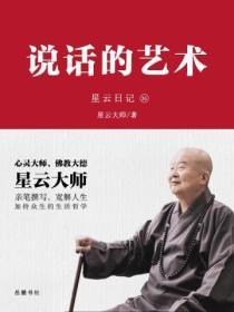 星云日记.35说话的艺术