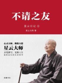 星云日记.6不请之友