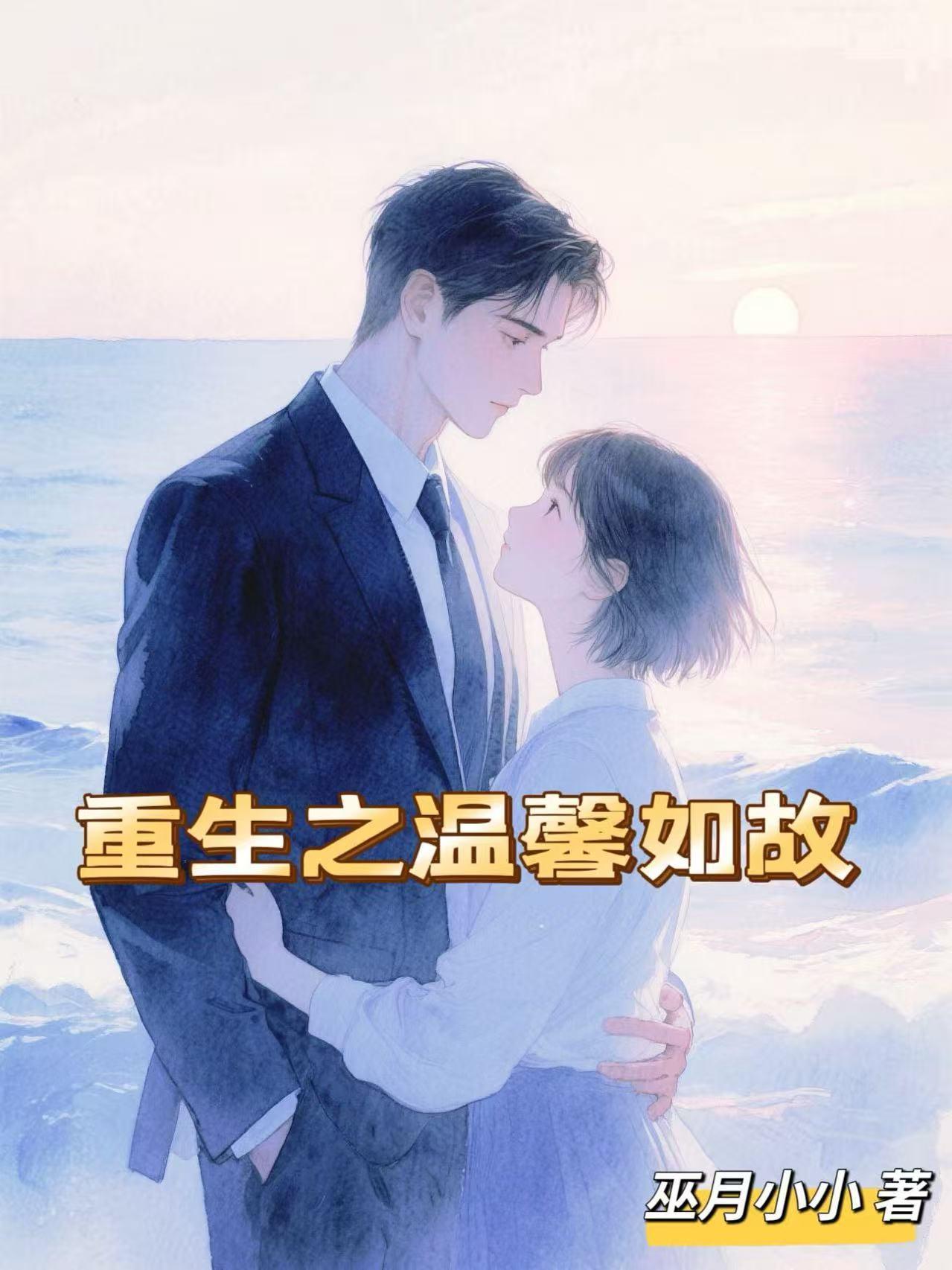 重生之温馨如故