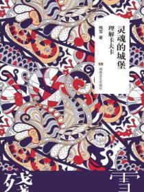 灵魂的城堡：理解卡夫卡