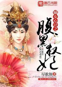 嫡女心计之腹黑权妃