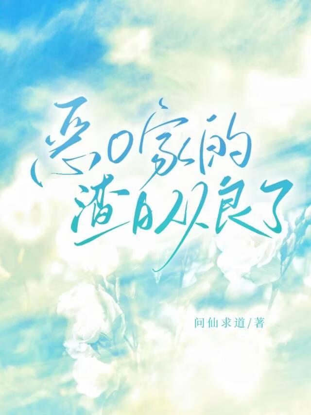 恶O家的渣A从良了