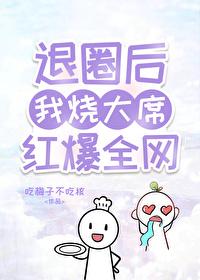 退圈后的我，靠烧大席爆红全网