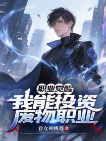 职业觉醒：我能投资废物职业