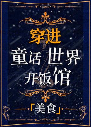 穿成恶毒继母后靠美食爆红