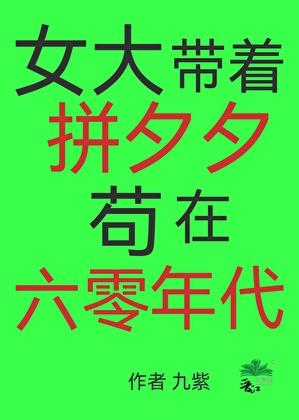 女大带着拼夕夕苟在六零年代