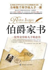 伯爵家书：一位外交官给儿子的忠告