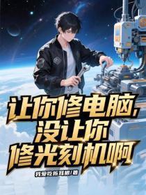 让你修电脑，没让你修光刻机啊！