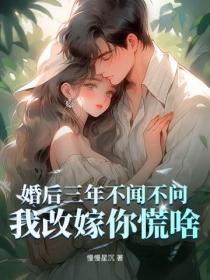 婚后三年不闻不问，我改嫁你慌啥