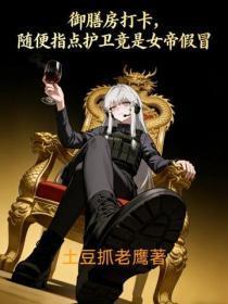 御膳房打卡，随便指点护卫竟是女帝假冒