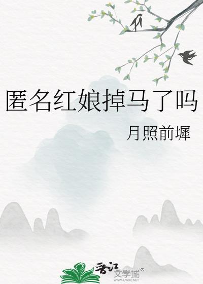 匿名红娘掉马了吗