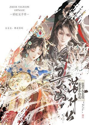 这么凶，装什么柔情蜜意小白花