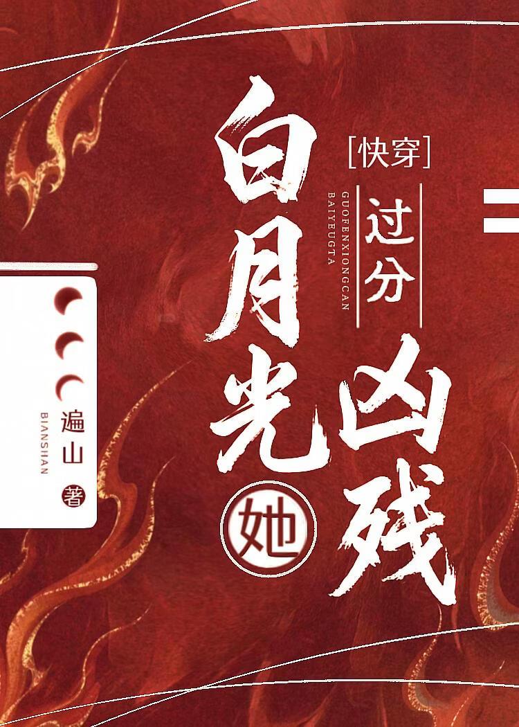凶残白月光已上线[快穿]
