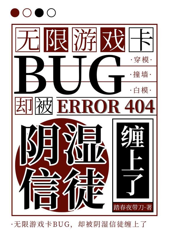 卡BUG通关被阴湿信徒缠上了